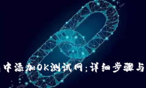 如何在TP钱包中添加OK测试网：详细步骤与常见问题解答
