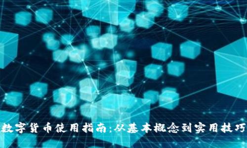 数字货币使用指南：从基本概念到实用技巧