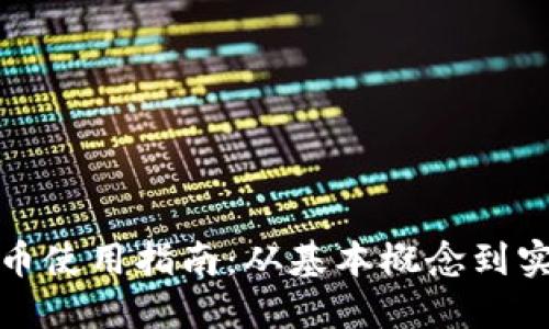 数字货币使用指南：从基本概念到实用技巧