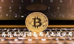 TP钱包：为什么iOS设备用户