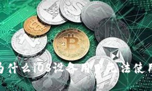 TP钱包：为什么iOS设备用户无法使用TP钱包？