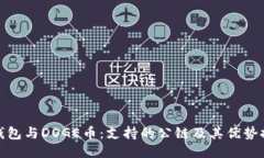 TP钱包与DOGE币：支持的公