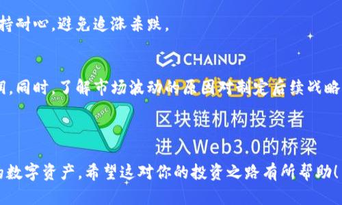 如何在TP钱包中卖出购买的虚拟货币：详细指南  
TP钱包, 卖出虚拟货币, 加密货币交易, 数字资产管理/guanjianci

### 主题大纲

1. **引言**
   - TP钱包的功能概述
   - 虚拟货币交易的重要性
   - 本文的目的

2. **TP钱包简介**
   - TP钱包是什么
   - TP钱包的优势
   - 常见加密货币支持

3. **买入虚拟货币的流程**
   - 注册TP钱包账号
   - 选择币种并买入
   - 钱包安全性提示

4. **卖出虚拟货币的步骤**
   - 如何选择合适的交易平台
   - TP钱包内的卖出功能
   - 设置卖出价格和数量

5. **交易手续费和税务考量**
   - 各交易平台的手续费对比
   - 卖出虚拟货币的税务问题

6. **风险管理**
   - 虚拟货币市场波动性分析
   - 如何设置止损和止盈

7. **常见问题解答**
   - 如何找回丢失的虚拟货币？
   - 如何提高TP钱包的安全性？
   - 如果交易失败应该怎么办？
   - 如何避免交易诈骗？
   - 最新的市场趋势如何？
   - 如何选择买卖的时机？
   - 若发生虚拟货币价格巨幅波动时该做什么？

---

### 正文章节及问题详细介绍

#### 引言

随着区块链技术的发展，虚拟货币逐渐成为投资理财的热门选择。TP钱包（TokenPocket Wallet）作为一种安全、便捷的数字资产管理工具，在用户中逐渐积累了良好的口碑。本篇文章将详细介绍如何在TP钱包中卖出购买的虚拟货币，并提供相关的实用信息和常见问题的解答，帮助用户更好地管理他们的数字资产。

---

#### TP钱包简介

TP钱包是什么
TP钱包是一个多链数字钱包，支持多个公链的虚拟货币存储和管理。用户可以通过TP钱包管理各种加密货币如比特币、以太坊、波场等。其设计理念是使加密货币的管理更加简单与安全。

TP钱包的优势
TP钱包不仅支持多种数字资产，还具备安全性高、操作简单等优点。用户可以通过手机便捷地进行货币交易或资产管理。此外，TP钱包还附带了一系列DeFi工具，帮助用户参与去中心化金融活动。

常见加密货币支持
TP钱包支持多种流行的虚拟货币，如BTC、ETH、USDT等。无论你是新手还是资深玩家，TP钱包都能满足你的基本需求，以及更多的进阶功能。

---

#### 买入虚拟货币的流程

注册TP钱包账号
在开始使用TP钱包之前，首先需要下载并注册一个TP钱包账号。下载完毕后，用户需要设置一个强密码以保护钱包的安全性。

选择币种并买入
在TP钱包中，用户可以选择各种不同的币种进行投资。用户只需选择目标币种，输入购买数量并确认支付即可完成交易。

钱包安全性提示
在进行虚拟货币交易时，保持良好的安全习惯尤为重要。用户应定期更换密码，并开启两因素认证。同时，切勿泄露自己的私钥和助记词，以确保资金安全。

---

#### 卖出虚拟货币的步骤

如何选择合适的交易平台
在决定卖出虚拟货币时，选择合适的交易平台至关重要。用户应选择信誉良好、手续费透明、流动性高的交易所。同时，也要关注市场的实时价格和交易深度，这会影响卖出的成功率。

TP钱包内的卖出功能
TP钱包提供了直接在应用内卖出虚拟货币的功能。用户可以通过钱包直接连接到交易所，进行快速交易。卖出时用户可以设置价格和数量，以期望获得最佳的收益。

设置卖出价格和数量
用户在卖出时，应根据市场行情与个人投资策略设置合理的价格。若市场价格下跌，用户可以选择止损卖出，以减少损失；相反，若市场上涨，用户也可以选择锁定利润。

---

#### 交易手续费和税务考量

各交易平台的手续费对比
交易手续费是用户在进行虚拟货币交易时的一项重要考量。不同交易平台的手续费结构各异，有的平台固定收费，有的则按交易额比例收费。用户应仔细查看各个平台的收费标准，做出明智选择。

卖出虚拟货币的税务问题
在某些国家/地区，卖出虚拟货币可能会涉及税务问题。用户在买卖虚拟货币之前应了解所在地区的税务法规，及时申报收入，避免因违反税务法规而产生的法律风险。

---

#### 风险管理

虚拟货币市场波动性分析
虚拟货币市场波动剧烈，价格随时可能大幅波动。用户需要明确自己能承受的风险，并做好心理准备。投资前进行充分的市场研究是非常必要的。

如何设置止损和止盈
在卖出过程中，用户应学会设置止损和止盈策略，以降低风险并确保利润的实现。止损点是指在价格下跌到某个水平时自动卖出，以避免损失扩大；而止盈则是在价格达到预设目标时自动卖出，以确保收益。

---

#### 常见问题解答

如何找回丢失的虚拟货币？
如果虚拟货币丢失，用户需要及时检查钱包中的交易记录。通常情况下，丢失的虚拟货币如果是由于操作失误或遗忘私钥导致的，可能难以找回。但有些情况下，联系交易平台的客服也许能获取帮助。此外，用户也应定期备份自己的钱包数据，以防丢失。

如何提高TP钱包的安全性？
提高TP钱包安全性的措施主要包括：使用强密码，开启两因素认证，定期更新软件，谨慎处理私钥及助记词。同时，切勿在不受信任的设备上操作钱包，降低潜在风险。

如果交易失败应该怎么办？
交易失败可能是由于网络问题、价格波动或其他原因。用户应检查交易记录和订单状态，必要时重新提交交易。同时，需注意网络和钱包的状态，并确保有足够的余额进行交易。

如何避免交易诈骗？
要避免交易诈骗，用户应确保在合法、信誉良好的平台交易。同时，在社交媒体、论坛上保持警惕，避免与陌生人分享个人信息或进行交易，遵循安全交易的基本原则。

最新的市场趋势如何？
获得最新市场趋势的方法主要包括关注加密货币新闻网站、论坛及社交媒体，参与加密社群，并定期分析市场数据。了解市场趋势可以帮助用户更好地调整自己的投资策略。

如何选择买卖的时机？
选择买卖时机需根据市场分析和个人投资策略。常用的方法包括技术分析、基本面分析，以及关注市场消息与情绪。此外，投资者还应保持耐心，避免追涨杀跌。

若发生虚拟货币价格巨幅波动时该做什么？
在虚拟货币价格巨幅波动时，用户需冷静分析市场状况，判断是继续持有还是及时止损。必要时应及时采取行动，以减少损失或锁定利润。同时，了解市场波动的原因对制定后续战略至关重要。

--- 

以上为关于如何在TP钱包中卖出虚拟货币的详细说明和相关问题的解答，旨在帮助用户更好地理解虚拟货币的交易过程和管理他们的数字资产。希望这对你的投资之路有所帮助！