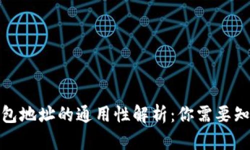 数字币钱包地址的通用性解析：你需要知道的一切