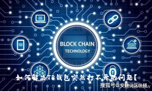 如何解决TP钱包突然打不开的问题？