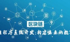 区块链程序系统开发：构