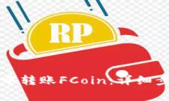 如何在TP钱包中转账FCoin：