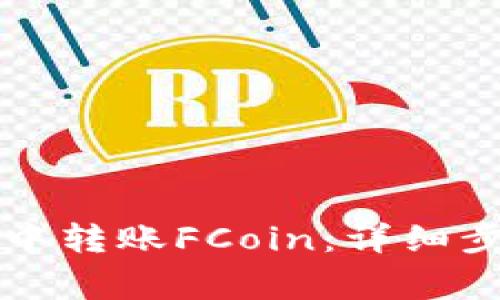如何在TP钱包中转账FCoin：详细步骤与注意事项