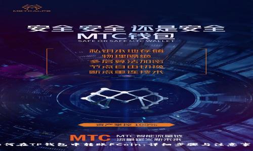 如何在TP钱包中转账FCoin：详细步骤与注意事项