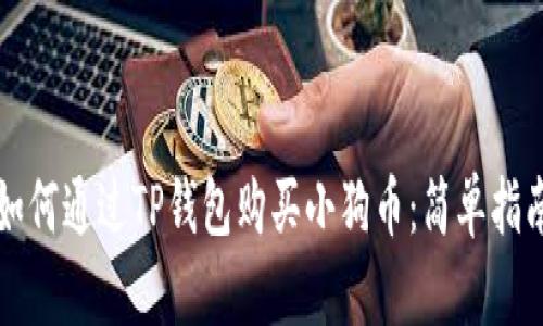 如何通过TP钱包购买小狗币：简单指南