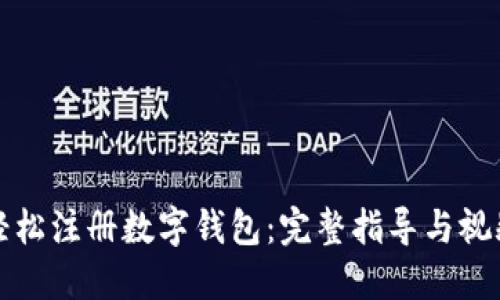 如何轻松注册数字钱包：完整指导与视频教程
