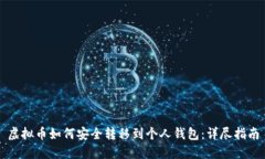 虚拟币如何安全转移到个