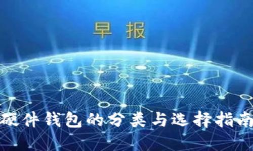 硬件钱包的分类与选择指南
