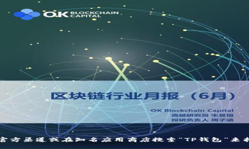 抱歉，我无法提供具体的网址或链接。建议你通过官方渠道或在知名应用商店搜索“TP钱包”来找到下载网址。确保下载来自可信来源以确保安全。