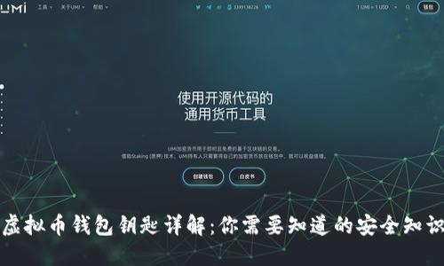 虚拟币钱包钥匙详解：你需要知道的安全知识