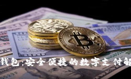 tp移动钱包：安全便捷的数字支付解决方案