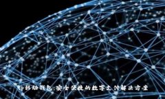 tp移动钱包：安全便捷的数