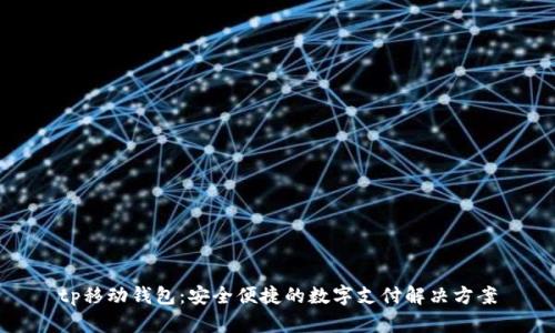 tp移动钱包：安全便捷的数字支付解决方案