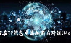 教程：如何在TP钱包中添加