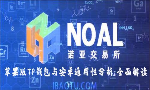 苹果版TP钱包与安卓通用性分析：全面解读