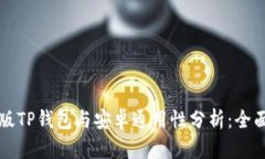 苹果版TP钱包与安卓通用性
