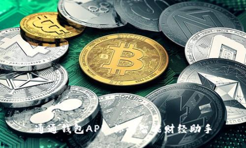 通通钱包APP：你的智能财经助手