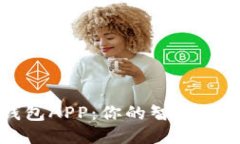 通通钱包APP：你的智能财
