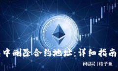 : 如何在TP钱包中删除合约
