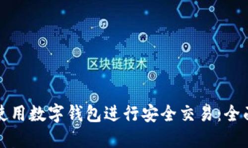 如何使用数字钱包进行安全交易：全面指南