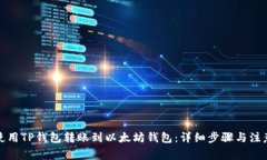 如何使用TP钱包转账到以太