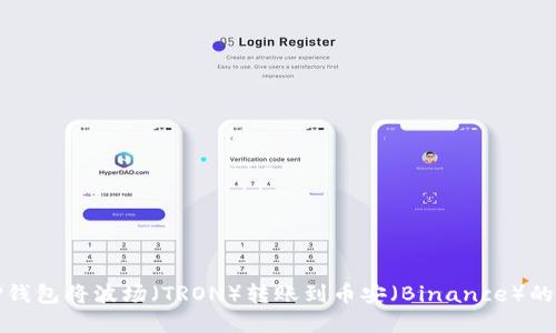 如何通过TP钱包将波场（TRON）转账到币安（Binance）的最佳链选择
