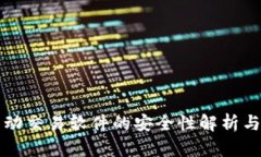 TP钱包自动交易软件的安全