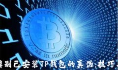 如何辨别已安装TP钱包的真