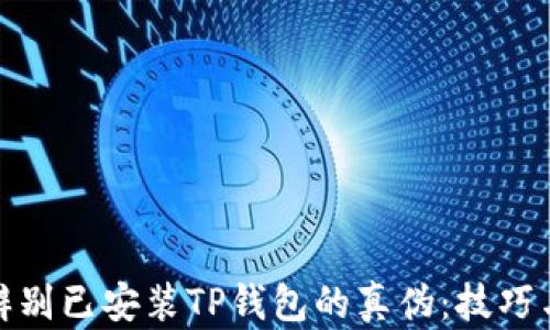 
如何辨别已安装TP钱包的真伪：技巧与步骤