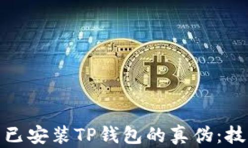 
如何辨别已安装TP钱包的真伪：技巧与步骤