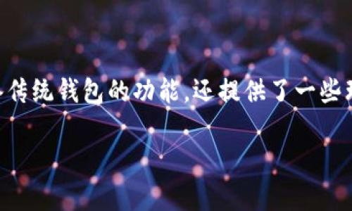 虚拟币理财钱包是指用于存储、管理和投资虚拟货币（如比特币、以太坊等）的一种数字钱包，它不仅具备传统钱包的功能，还提供了一些理财功能，例如赚取利息、参与资金管理等。以下是对“虚拟币理财钱包”的详细介绍以及相关问题的探讨。

### 虚拟币理财钱包：轻松管理您的数字财富