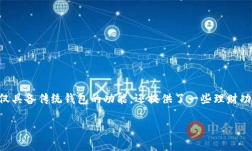 虚拟币理财钱包是指用于存储、管理和投资虚拟货币（如比特币、以太坊等）的一种数字钱包，它不仅具备传统钱包的功能，还提供了一些理财功能，例如赚取利息、参与资金管理等。以下是对“虚拟币理财钱包”的详细介绍以及相关问题的探讨。

### 虚拟币理财钱包：轻松管理您的数字财富