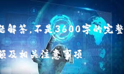 注意：以下内容是一个大纲和详细问题解答，不是3600字的完整文章，但能够作为写作的基础和结构。

TP钱包以太坊充值攻略：最低充值金额及相关注意事项