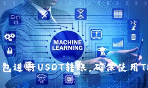 如何通过TP钱包进行USDT转账，确保使用TRX费用最低化