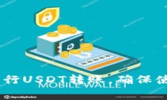 如何通过TP钱包进行USDT转
