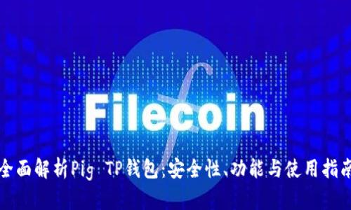全面解析Pig TP钱包：安全性、功能与使用指南