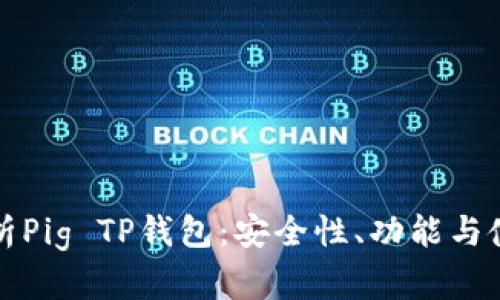 全面解析Pig TP钱包：安全性、功能与使用指南