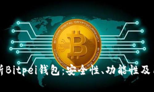 全面解析Bitpei钱包：安全性、功能性及用法指南