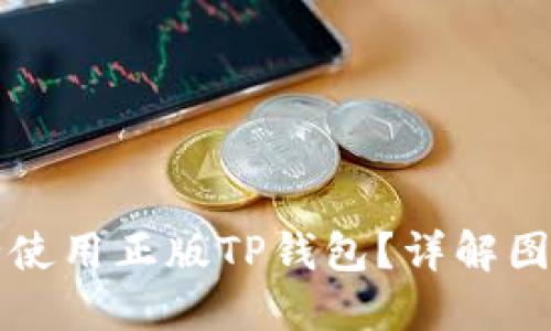 如何安全使用正版TP钱包？详解图标与功能