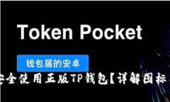 如何安全使用正版TP钱包？