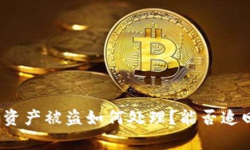 tp钱包资产被盗如何处理？能否追回损失？