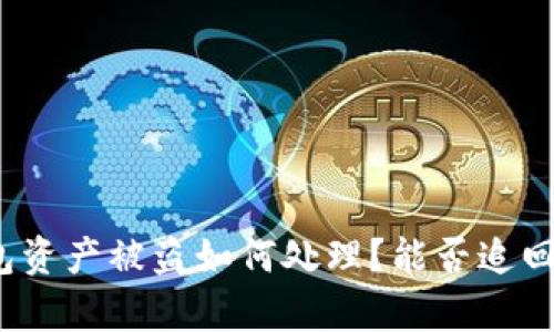 tp钱包资产被盗如何处理？能否追回损失？