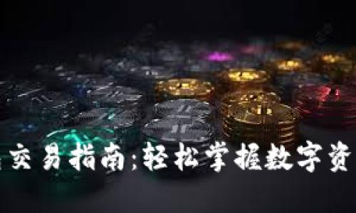 TP钱包交易指南：轻松掌握数字资产管理