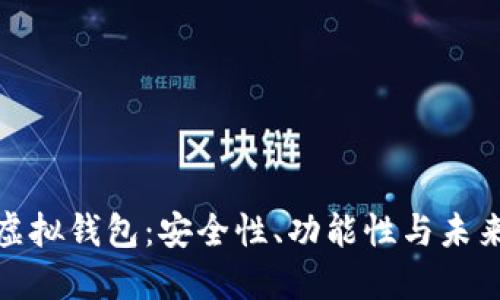数字货币虚拟钱包：安全性、功能性与未来发展趋势