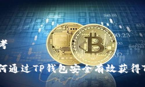 思考

如何通过TP钱包安全有效获得TRX